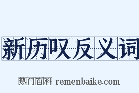 新历叹反义词是什么意思的图片
